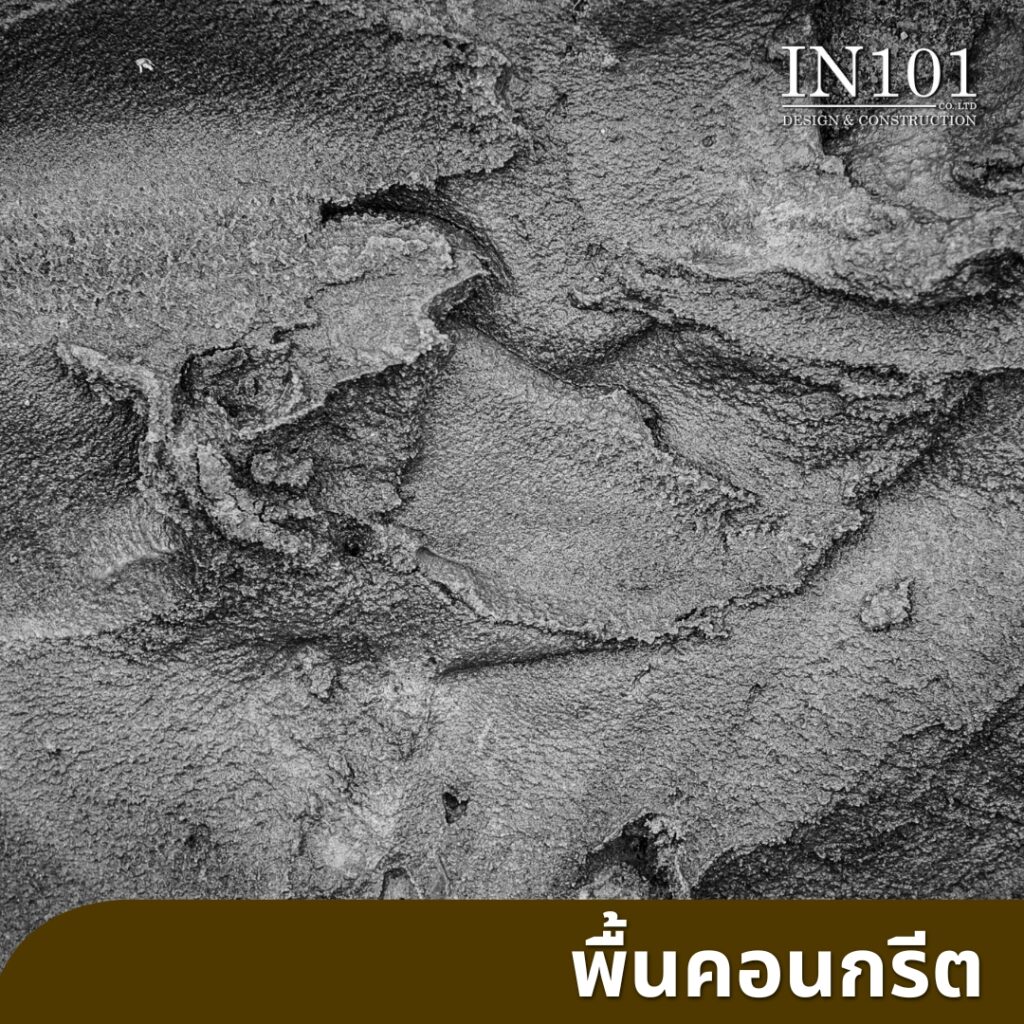 วัสดุปูพื้นยอดนิยม พื้นคอนกรีต