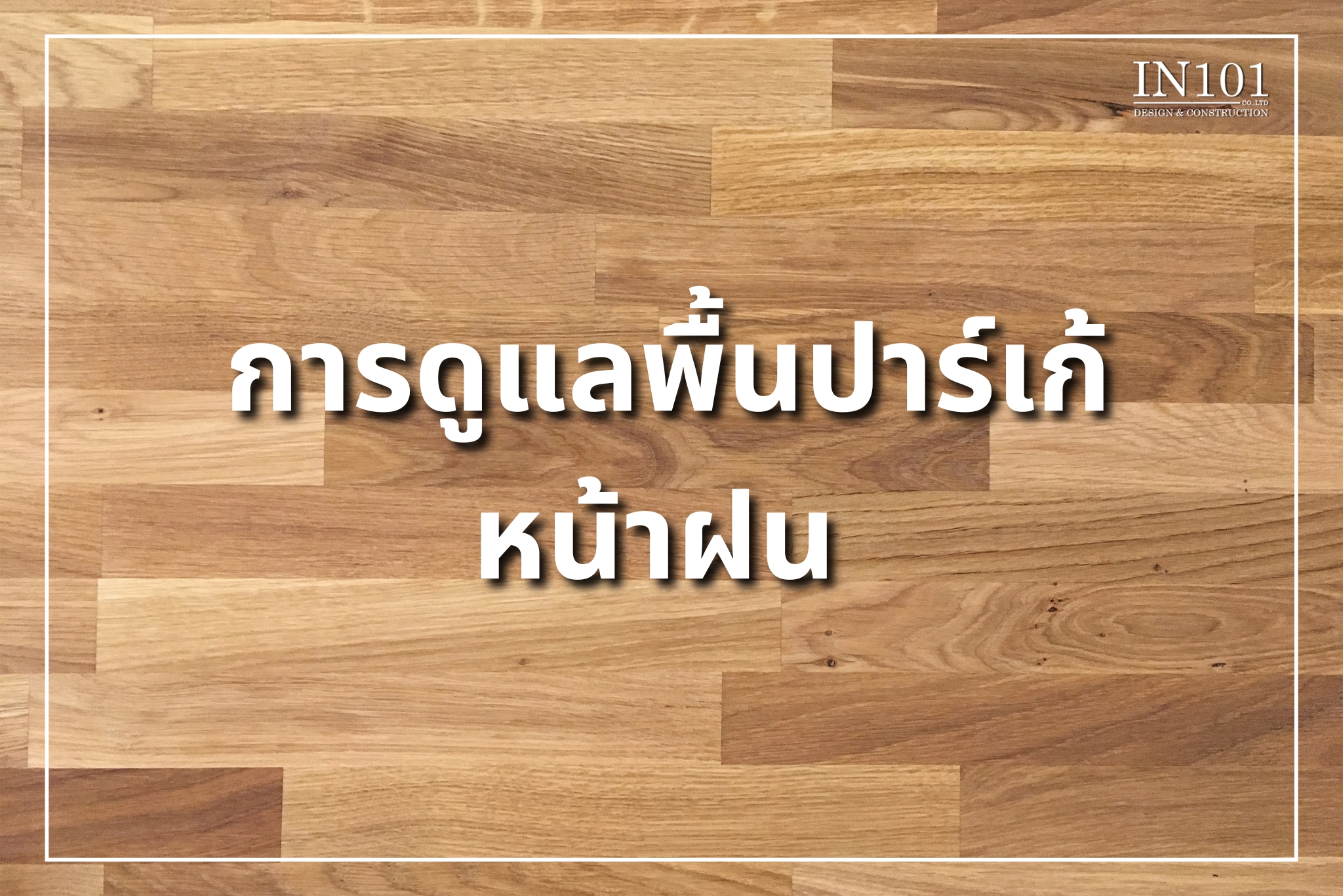 การดูแลพื้นปาร์เก้ในหน้าฝน