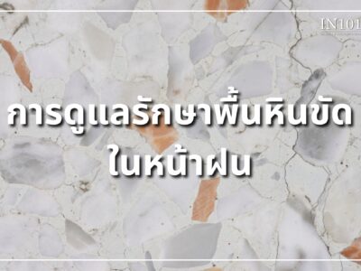 การดูแลรักษาพื้นหินขัดในหน้าฝน BY IN101DISIGN