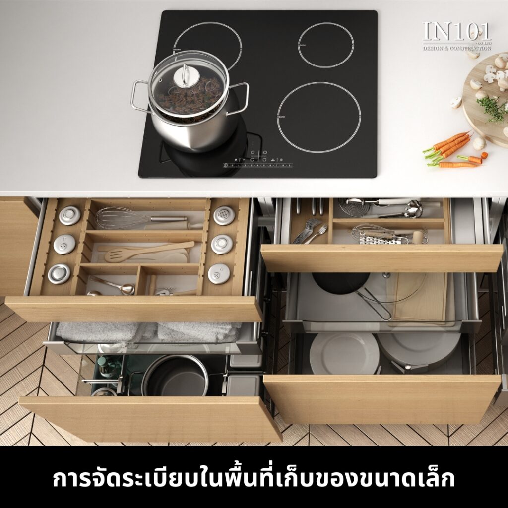 การจัดระเบียบในพื้นที่เก็บของขนาดเล็ก