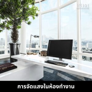 จัดฮวงจุ้ยห้องทำงาน วิธีเพิ่มพลังงานบวก การจัดแสงในห้องทำงาน