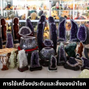 การใช้เครื่องประดับและสิ่งของนำโชค