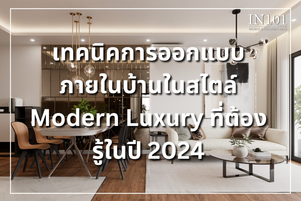 เทคนิค การออกแบบภายในบ้านในสไตล์ Modern Luxury ปี 2024
