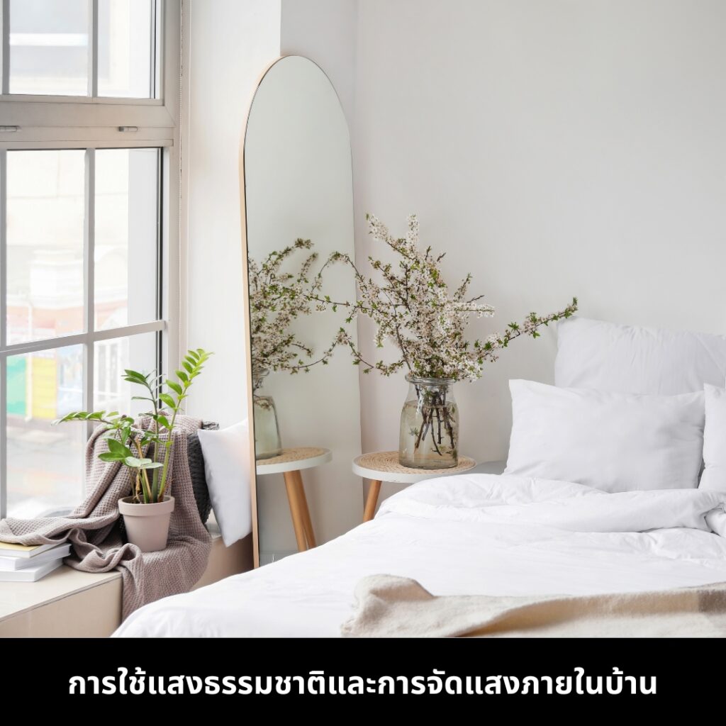 7 เคล็ดลับการออกแบบภายในบ้านเพื่อเพิ่มมูลค่าทรัพย์สิน การจัดแสง
