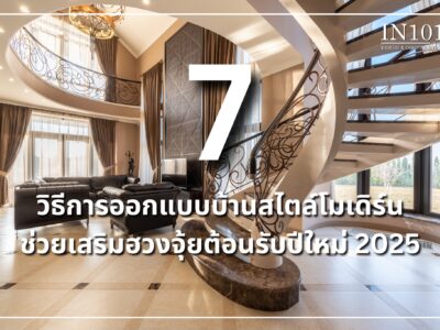 7 วิธีการ ออกแบบบ้านสไตล์โมเดิร์นเสริมฮวงจุ้ย ต้อนรับปีใหม่ 2025