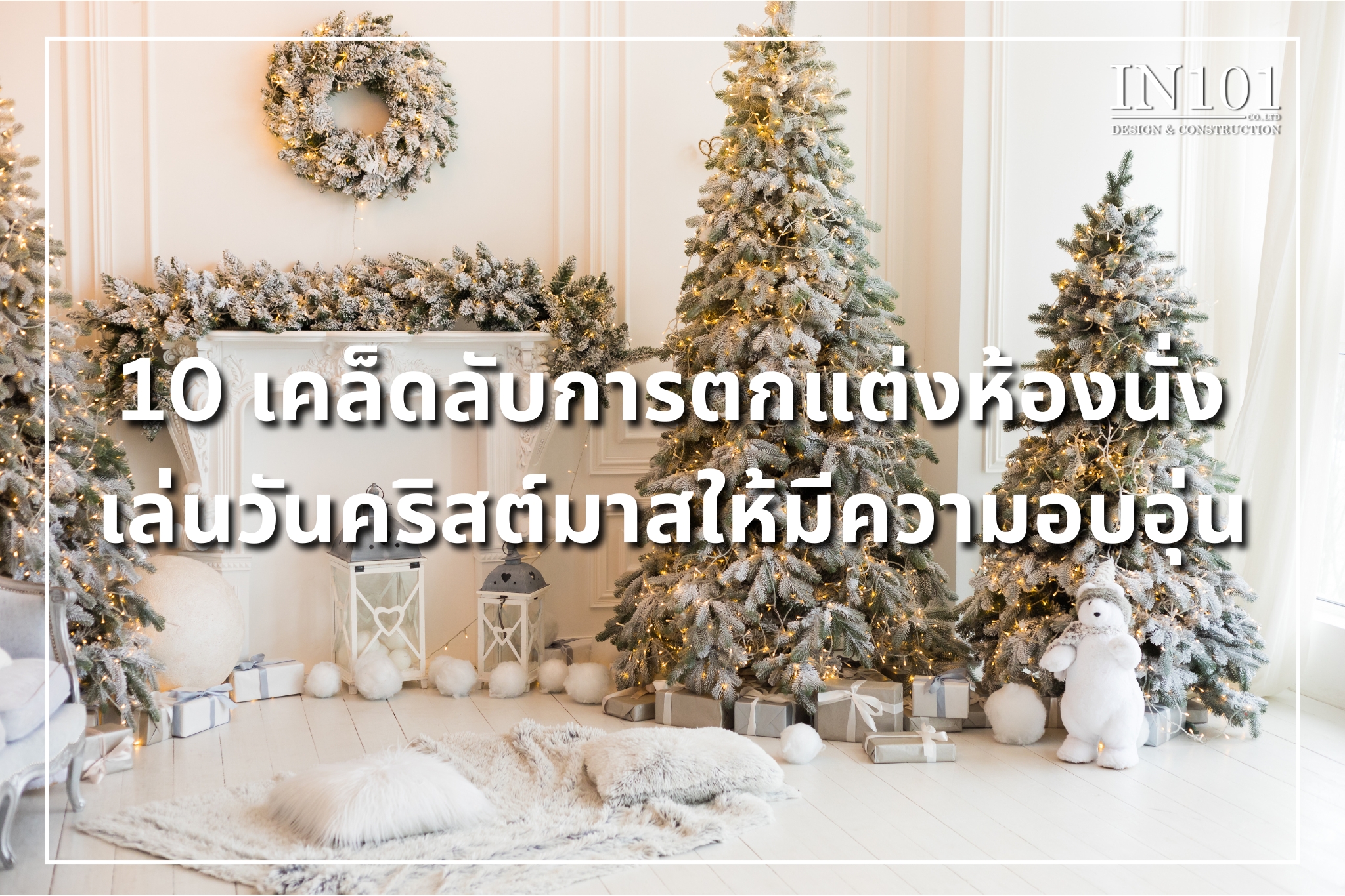 เคล็ดลับการตกแต่งห้องนั่งเล่นวันคริสต์มาส