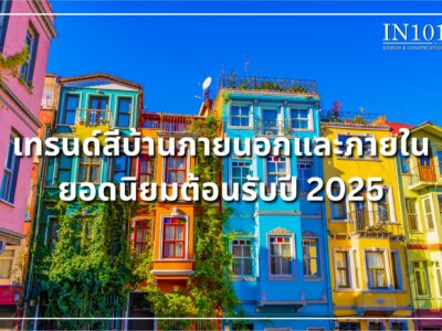 เทรนด์สีบ้านปี 2025 ยอดนิยมทั้งภายนอกและภายในที่น่าสนใจ