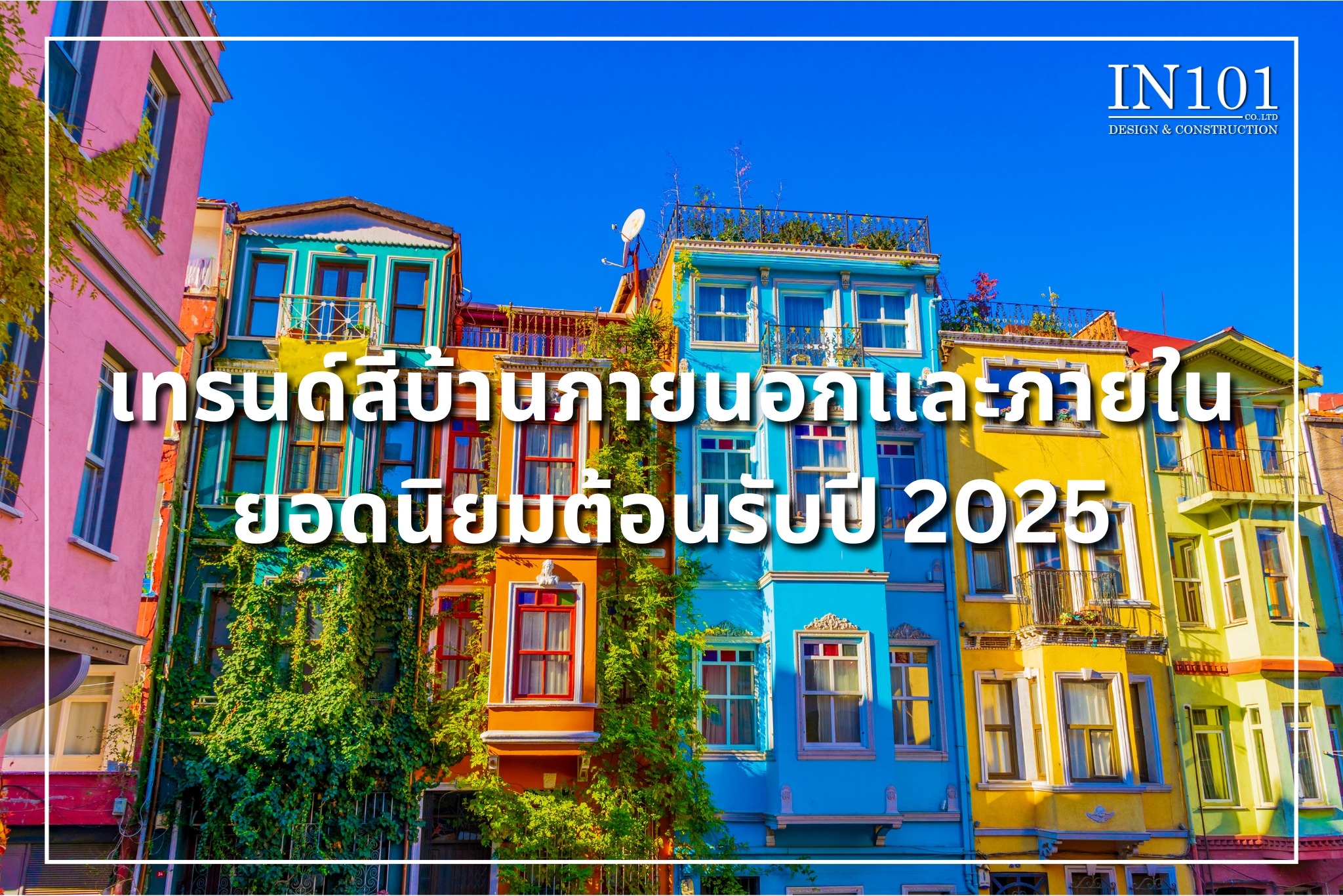 เทรนด์สีบ้านปี 2025