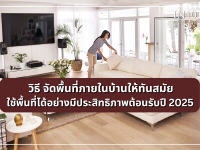 วิธีจัดพื้นที่ภายในบ้านให้ทันสมัย ใช้พื้นที่ได้อย่างมีประสิทธิภาพต้อนร...