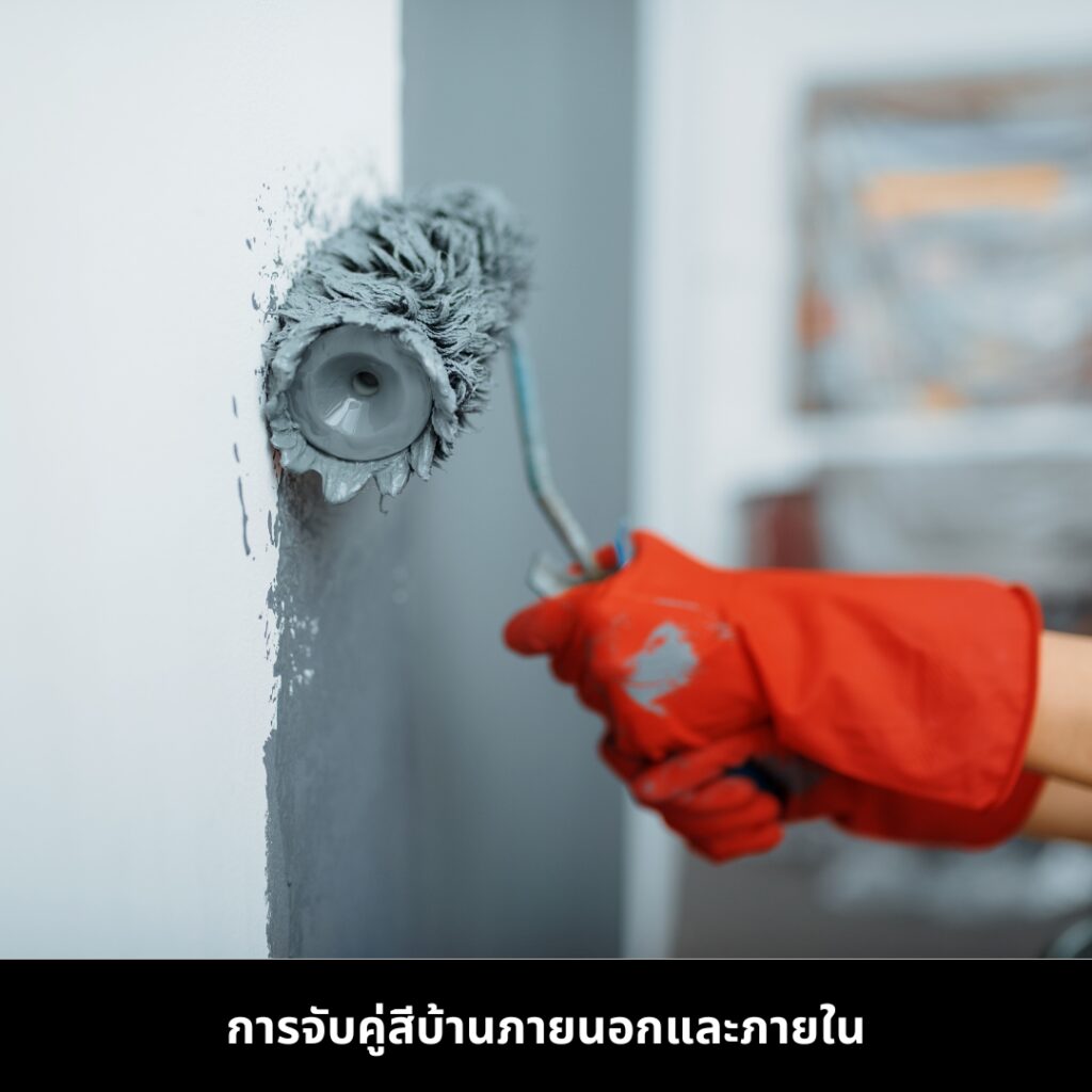 เทรนด์สีบ้านปี 2025 การจับคู่สี