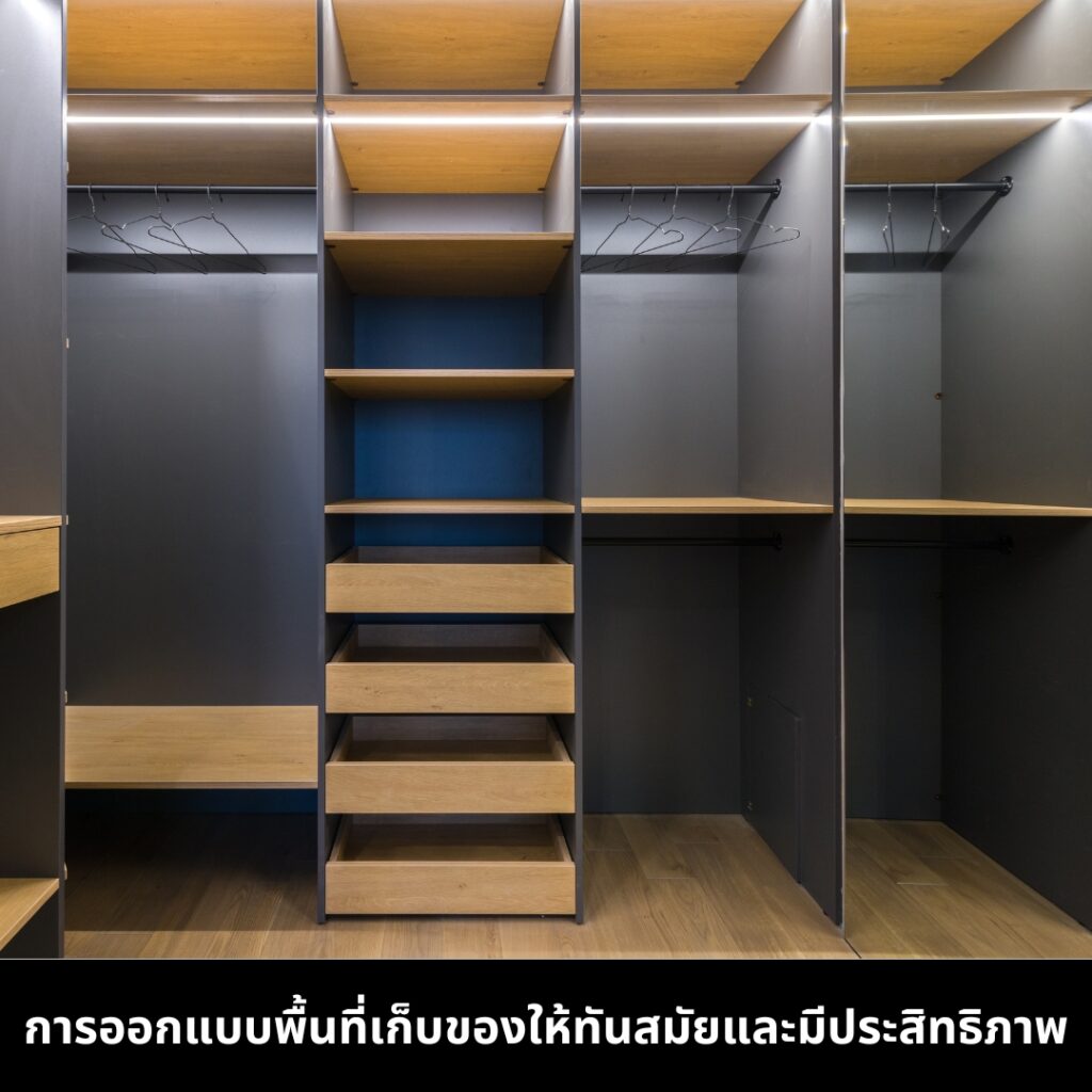 จัดพื้นที่ภายในบ้านให้ทันสมัย ออกแบบพื้นที่ให้มีประสิทธิภาพ