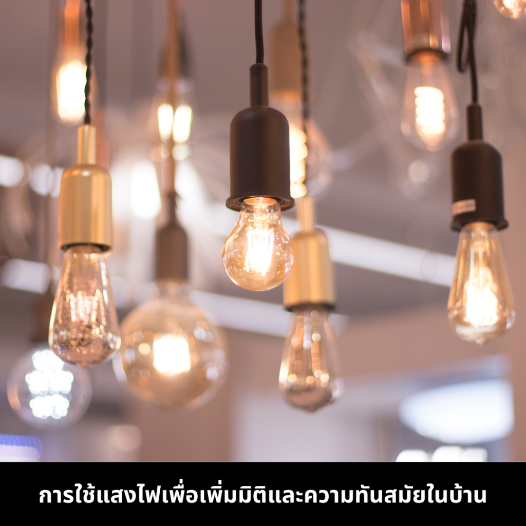 ใช้แสงไฟเพื่อเพิ่มมิติและความทันสมัยในบ้าน