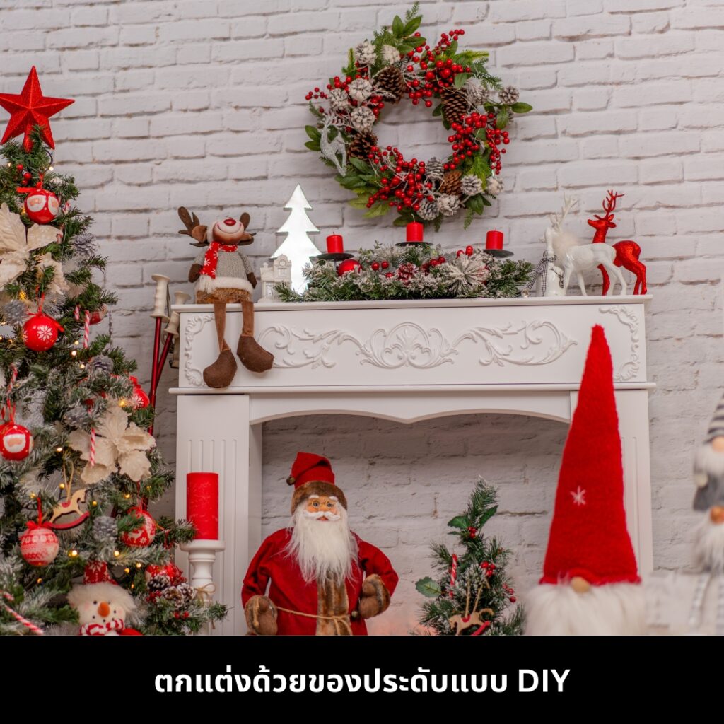 ตกแต่งด้วยของประดับ DIY