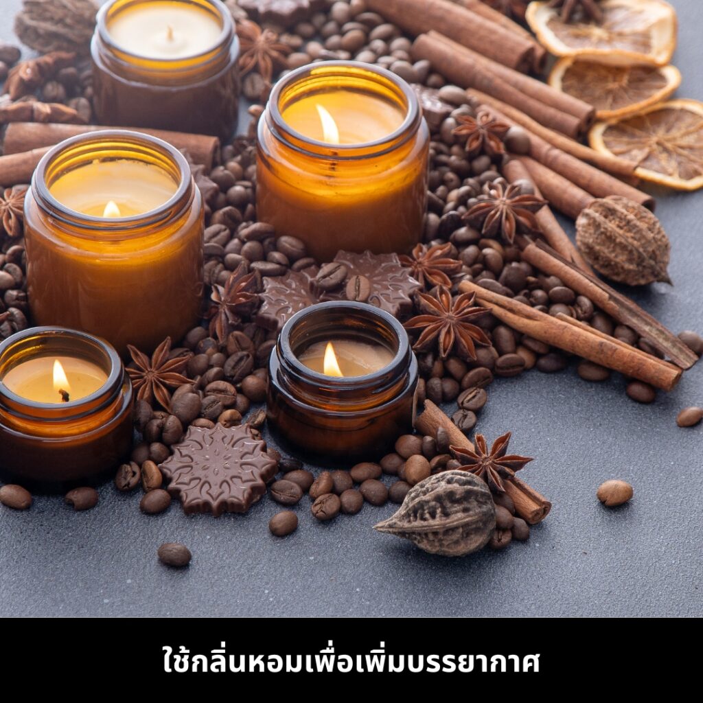 ใช้กลิ่นหอมเพิ่อเพิ่มบรรยากาศ X'mas