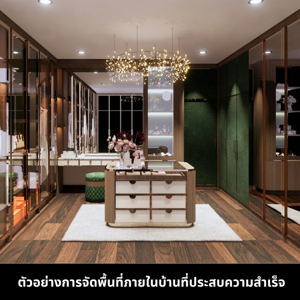 ตัวอย่างการจัดพื้นที่ในบ้านให้ประสบความสำเร็จ กับ IN101DESIGN