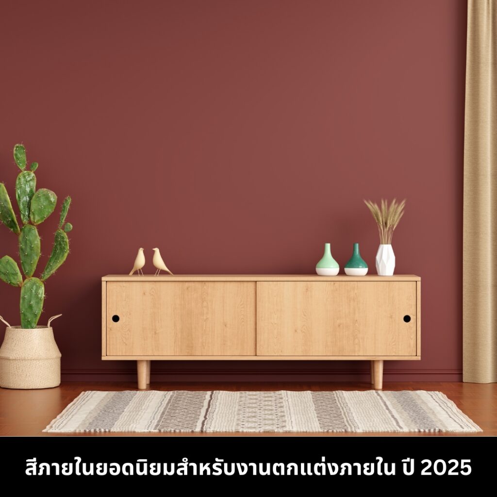 เทรนด์สีบ้านปี 2025 สีภายใน