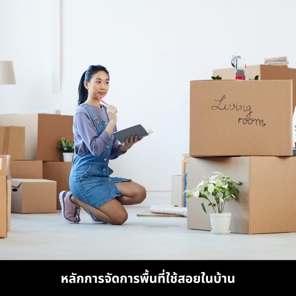 จัดพื้นที่ภายในบ้านให้ทันสมัย ตามหลักจัดการพื้นที่ใช้สอยในบ้าน