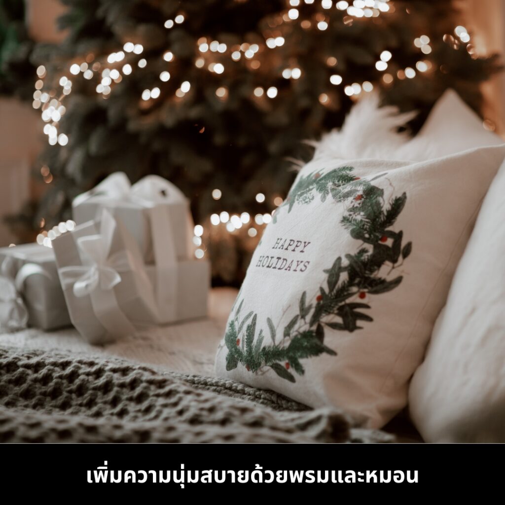 เคล็ดลับการตกแต่งห้องนั่งเล่นวันคริสต์มาส เพิ่มความนุ่มสบายด้วยพรมและหมอน