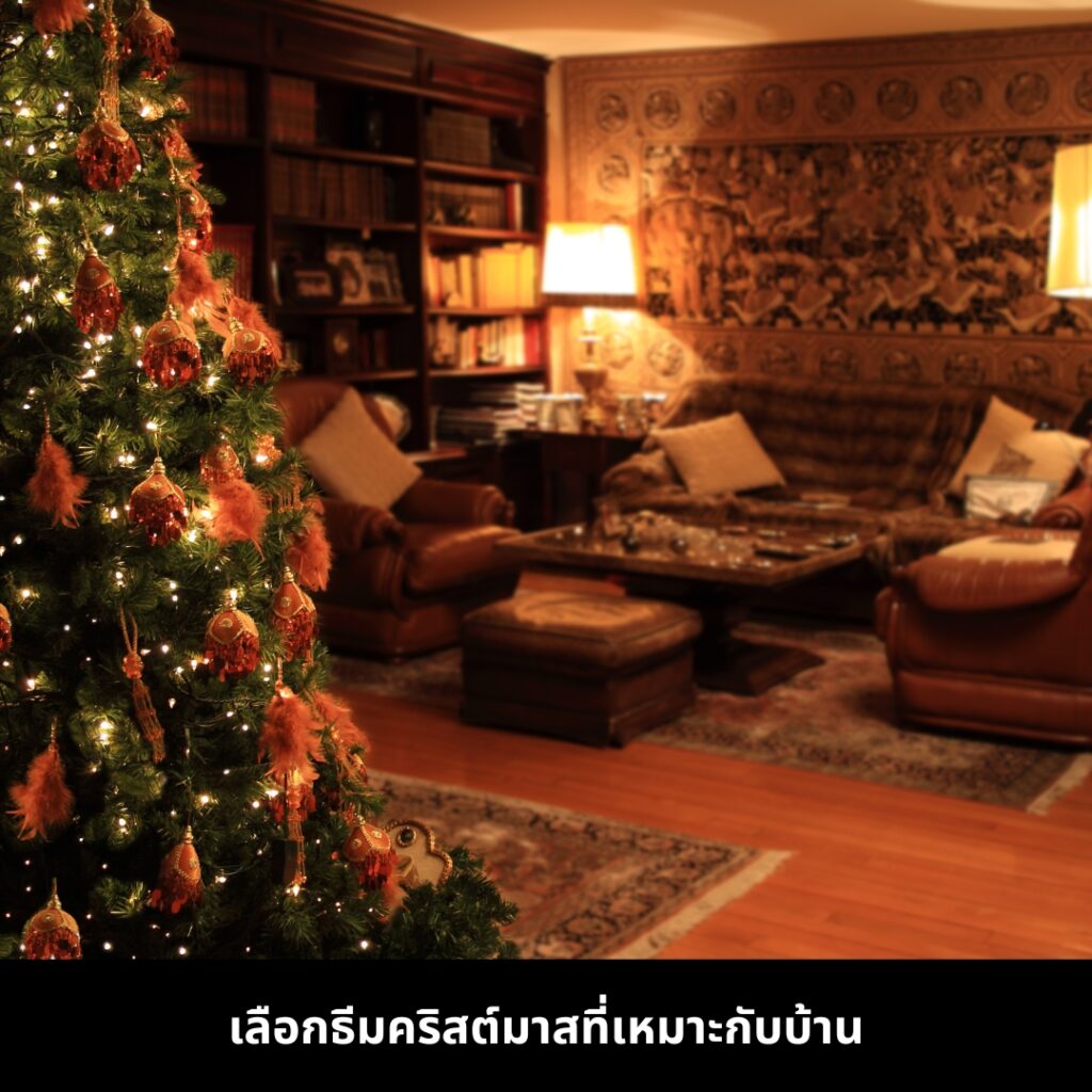 เคล็ดลับการตกแต่งห้องนั่งเล่นวันคริสต์มาส เลือกธีมให้เหมาะสม