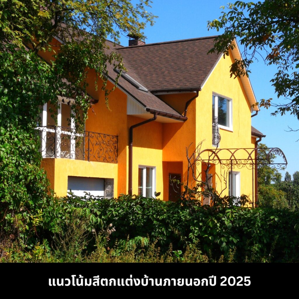 เทรนด์สีบ้านปี 2025 แนวโน้มสีตกแต่งภายนอก