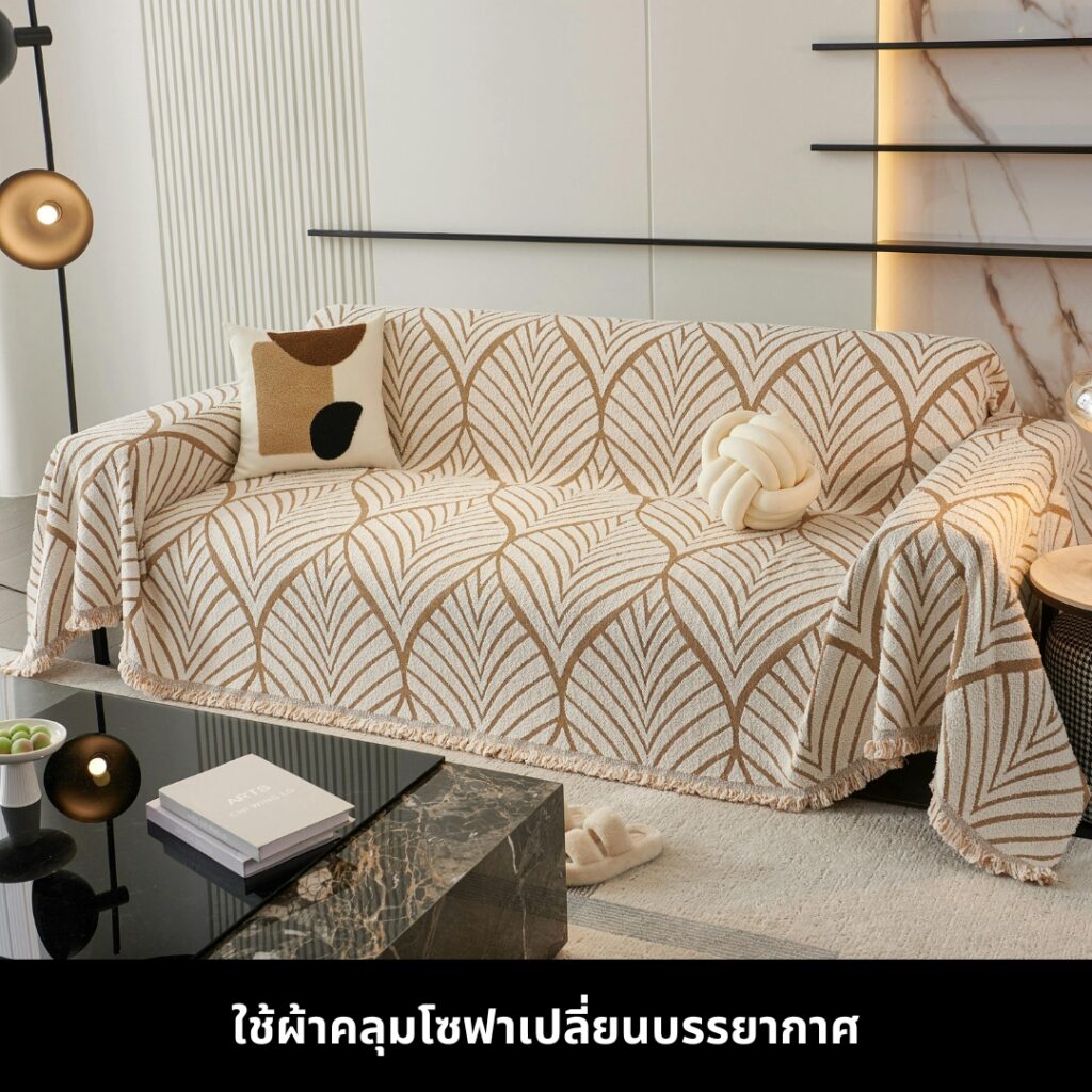 ใช้ผ้าคลุมโซฟาเพื่อเปลี่ยนบรรยากาศ