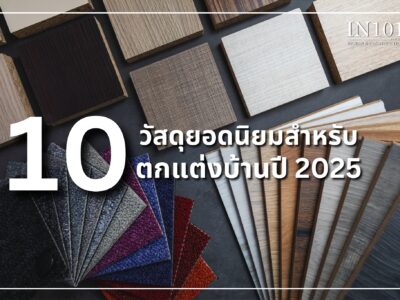 10 วัสดุยอดนิยมสำหรับตกแต่งบ้าน หรูในปี 2025