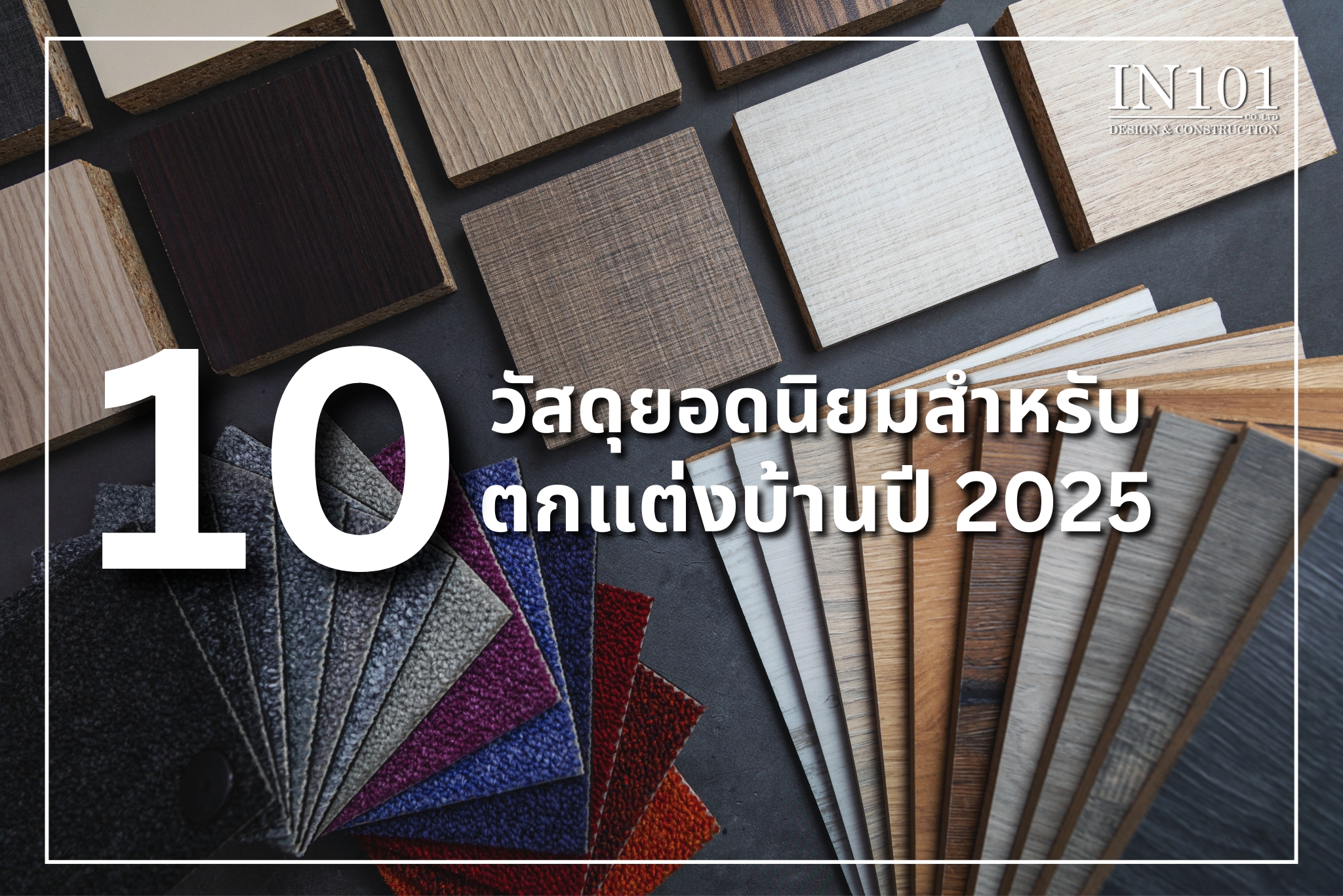 วัสดุยอดนิยมสำหรับตกแต่งบ้าน 2025