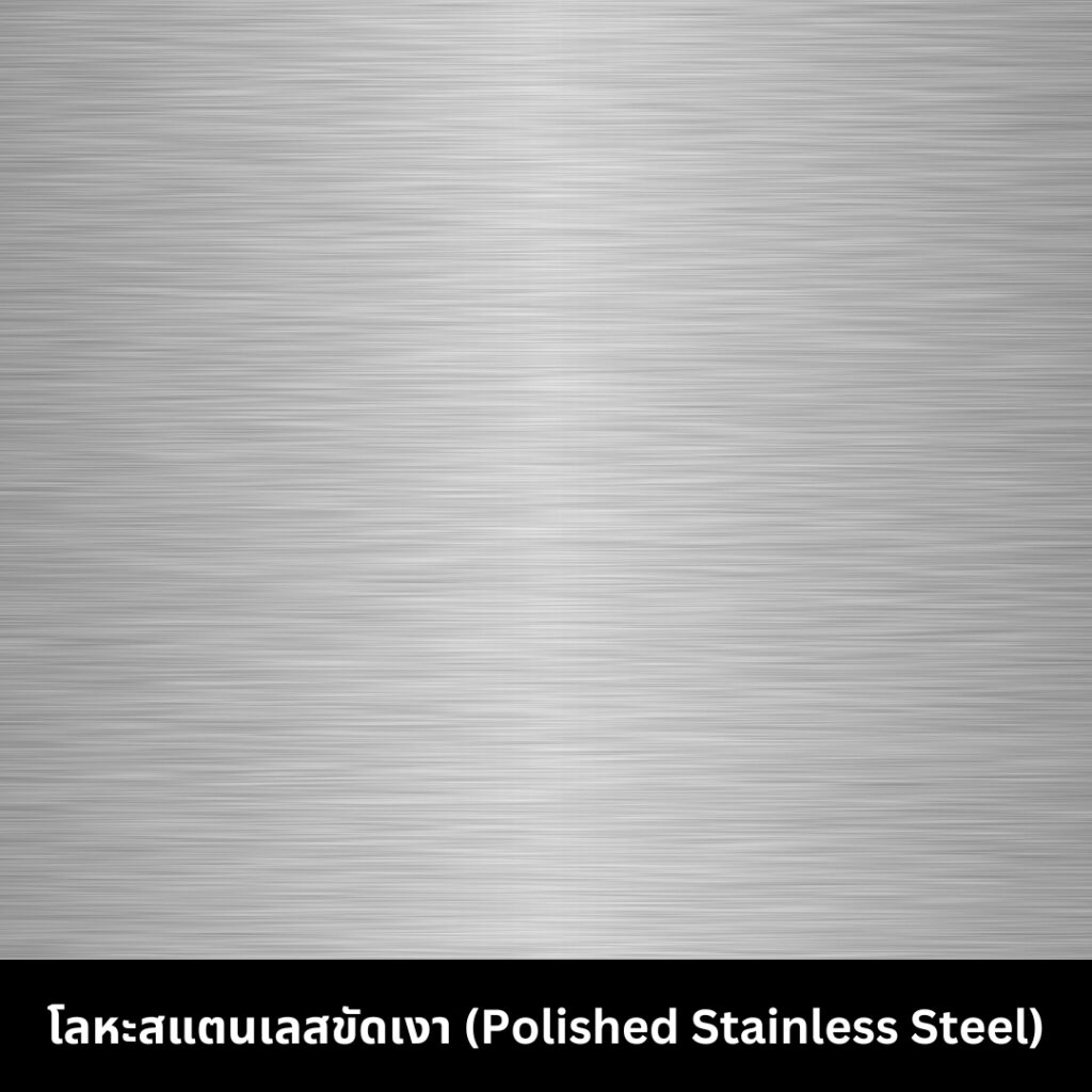 โลหะสแตนเลสขัดเงา (Polished Stainless Steel)