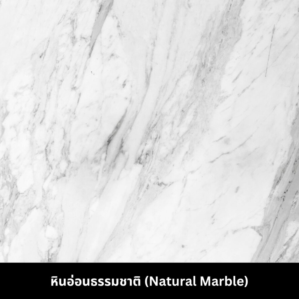 วัสดุยอดนิยมสำหรับตกแต่งบ้าน Natural Marble