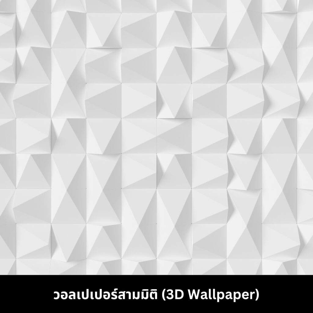 วอลเปเปอร์สามมิติ (3D Wallpaper)