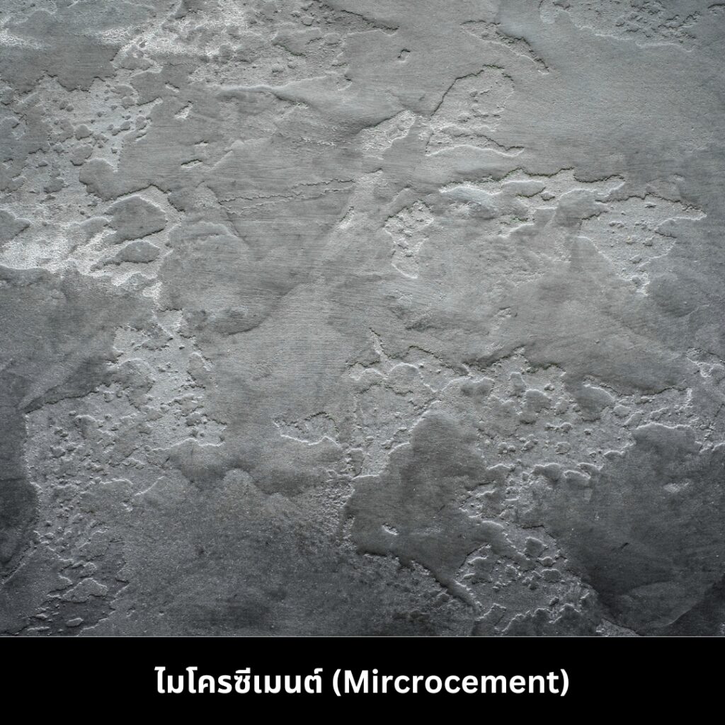 ไมโครซีเมนต์ (Micro cement)