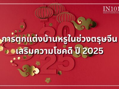 การตกแต่งบ้านหรูในช่วงตรุษจีน เสริมความโชคดี ปี 2025