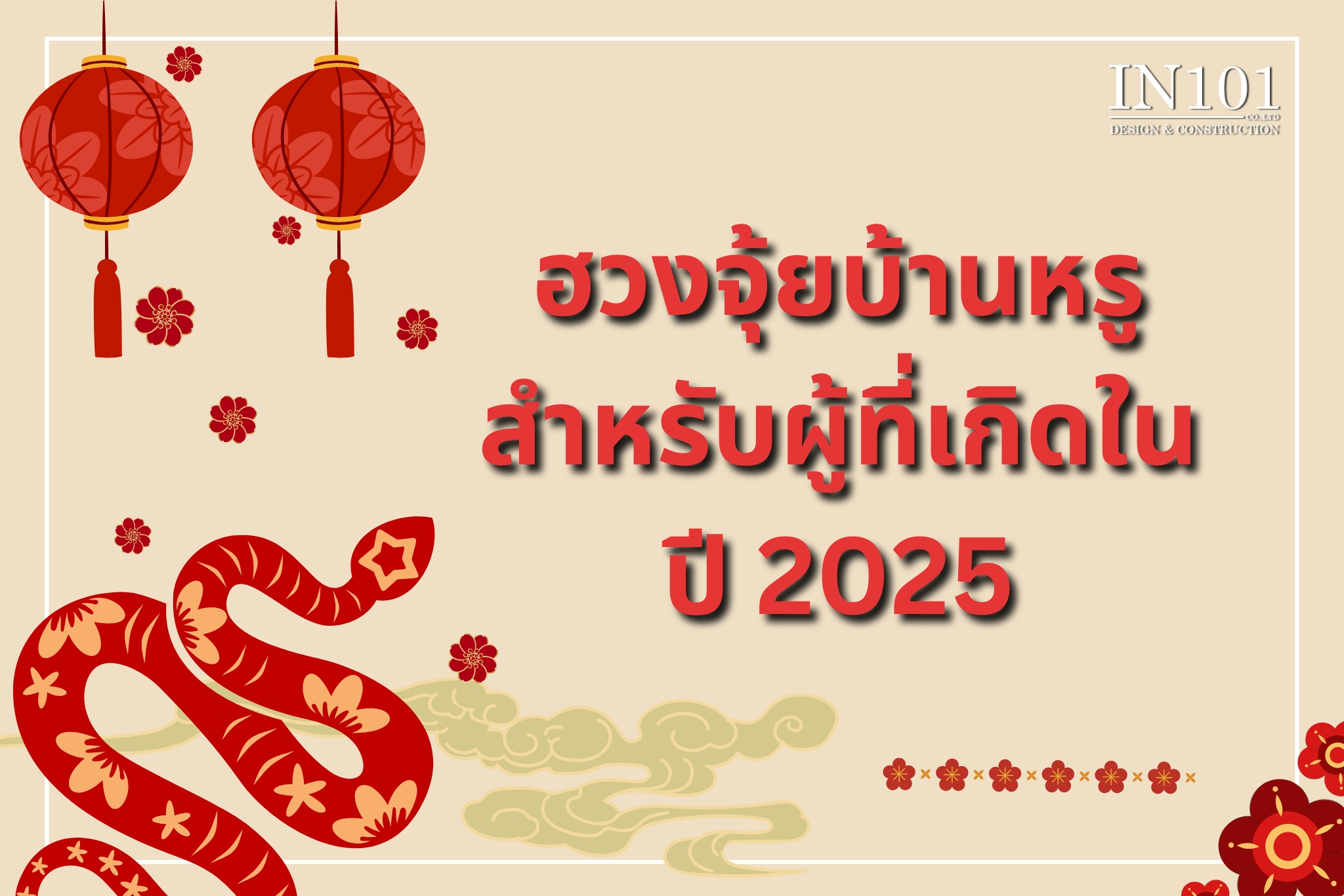 ฮวงจุ้ยบ้านหรูปี 2025 ปีมะเส็ง