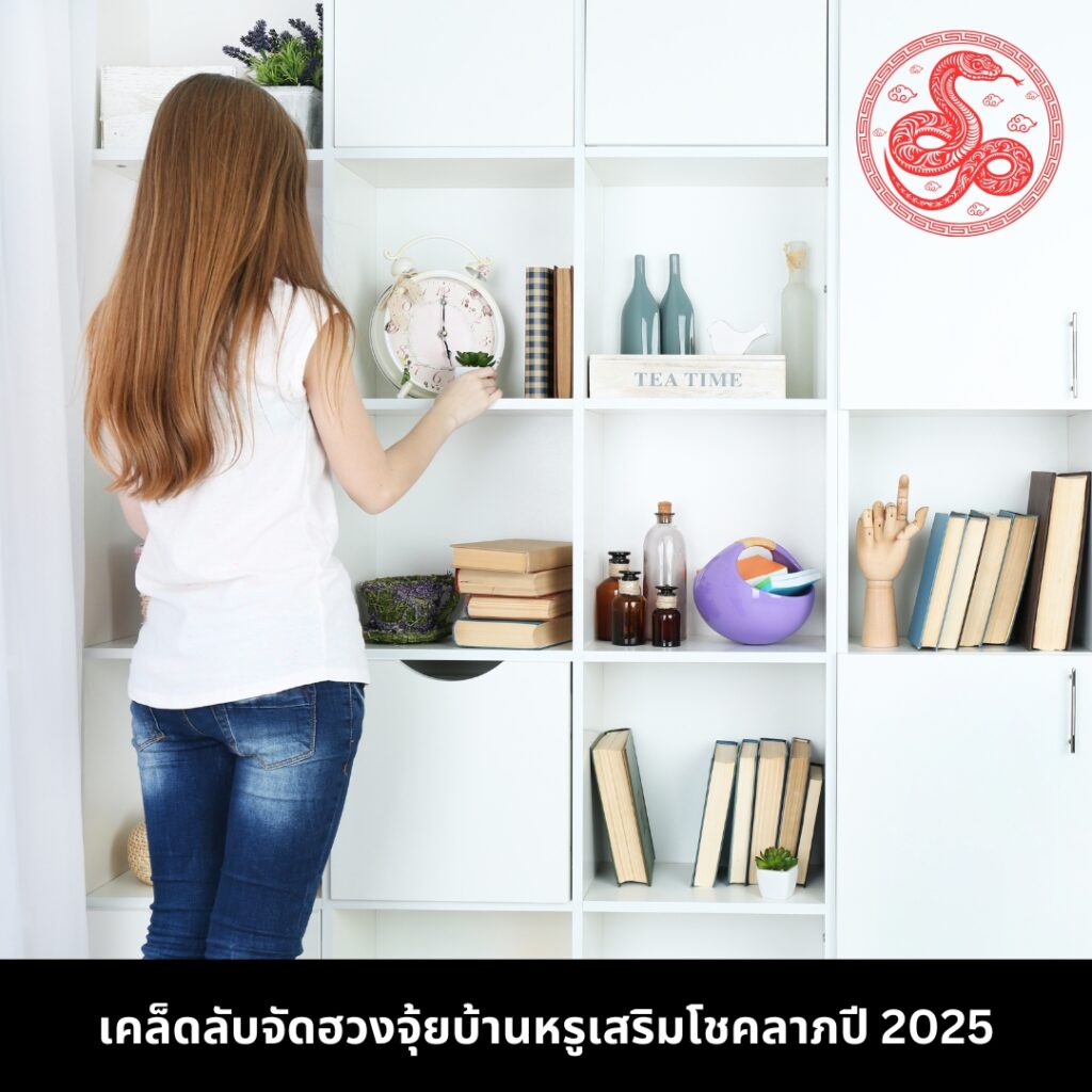 ฮวงจุ้ยบ้านหรูปี 2025 เคล็ดลัวจัดฮวงจุ้ยบ้านหรู