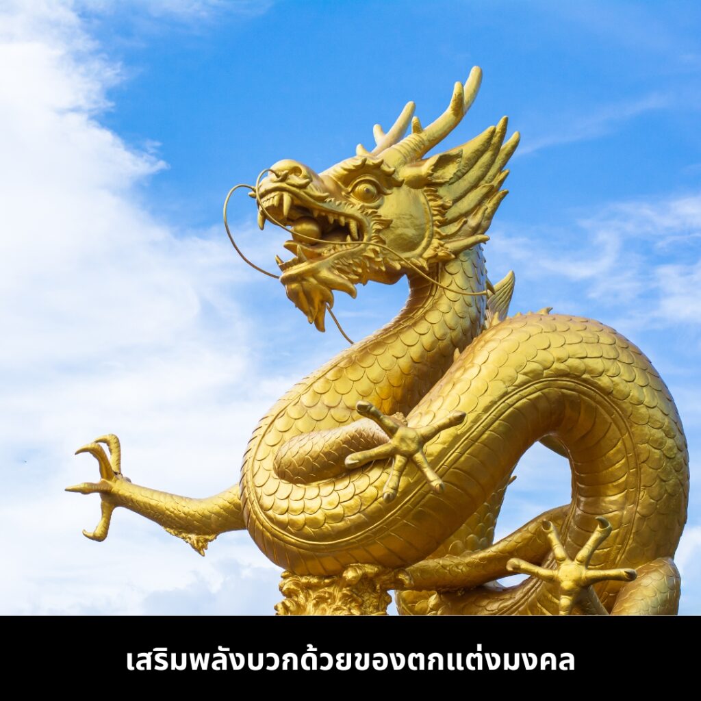 เสริมพลังบวกด้วยของตกแต่งมงคล