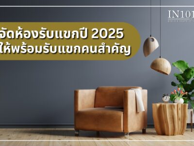 จัดห้องรับแขกปี 2025 ให้พร้อมรับแขกคนสำคัญ
