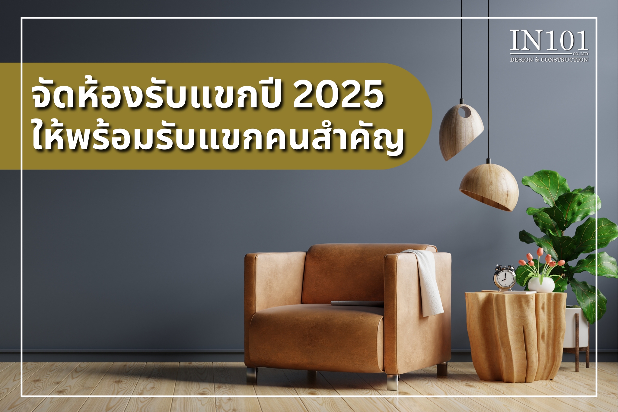 จัดห้องรับแขกปี 2025 ให้พร้อมรับแขกคนสำคัญ