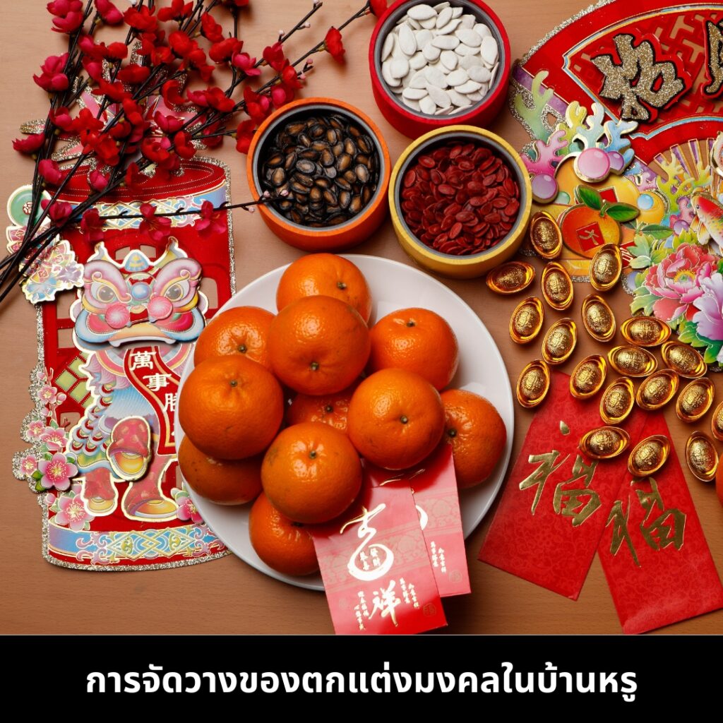 การตกแต่งบ้านหรูในช่วงตรุษจีน จัดแต่งของมงคล