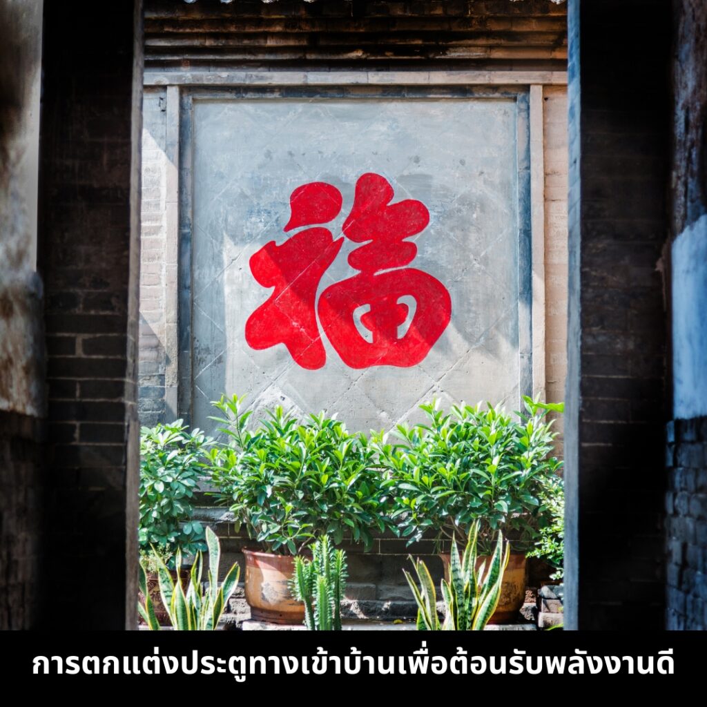 การตกแต่งบ้านหรูในช่วงตรุษจีน ตกแต่งประตูทางเข้า 