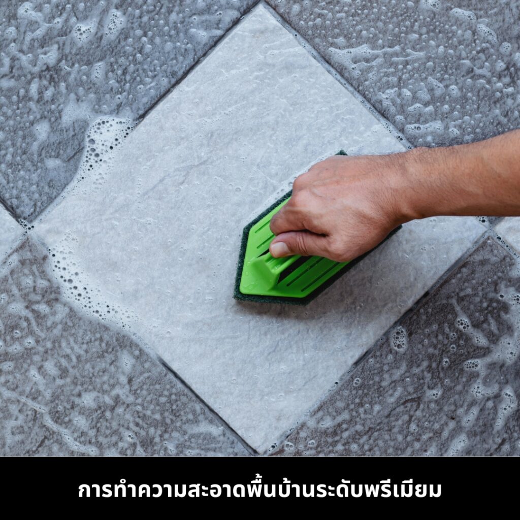 ดูแลบ้านหรูให้ใหม่เหมือนวันแรก ด้วยการทำความสะอาดพื้นระดับพรีเมียม