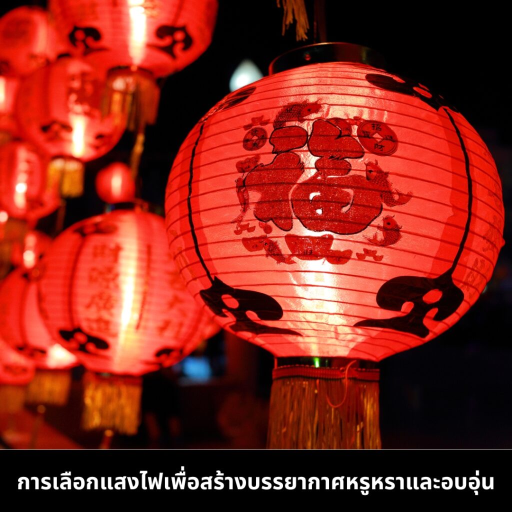 การเลือกแสงไฟเพื่อสร้างบรรยากาศหรูหรา