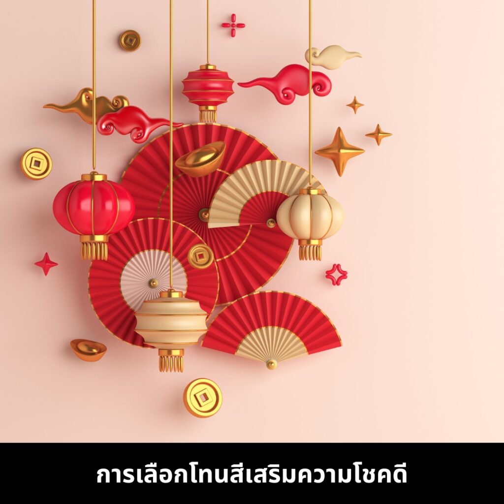 การตกแต่งบ้านหรูในช่วงตรุษจีน เลือกโทนสีเสริมความโชคดี