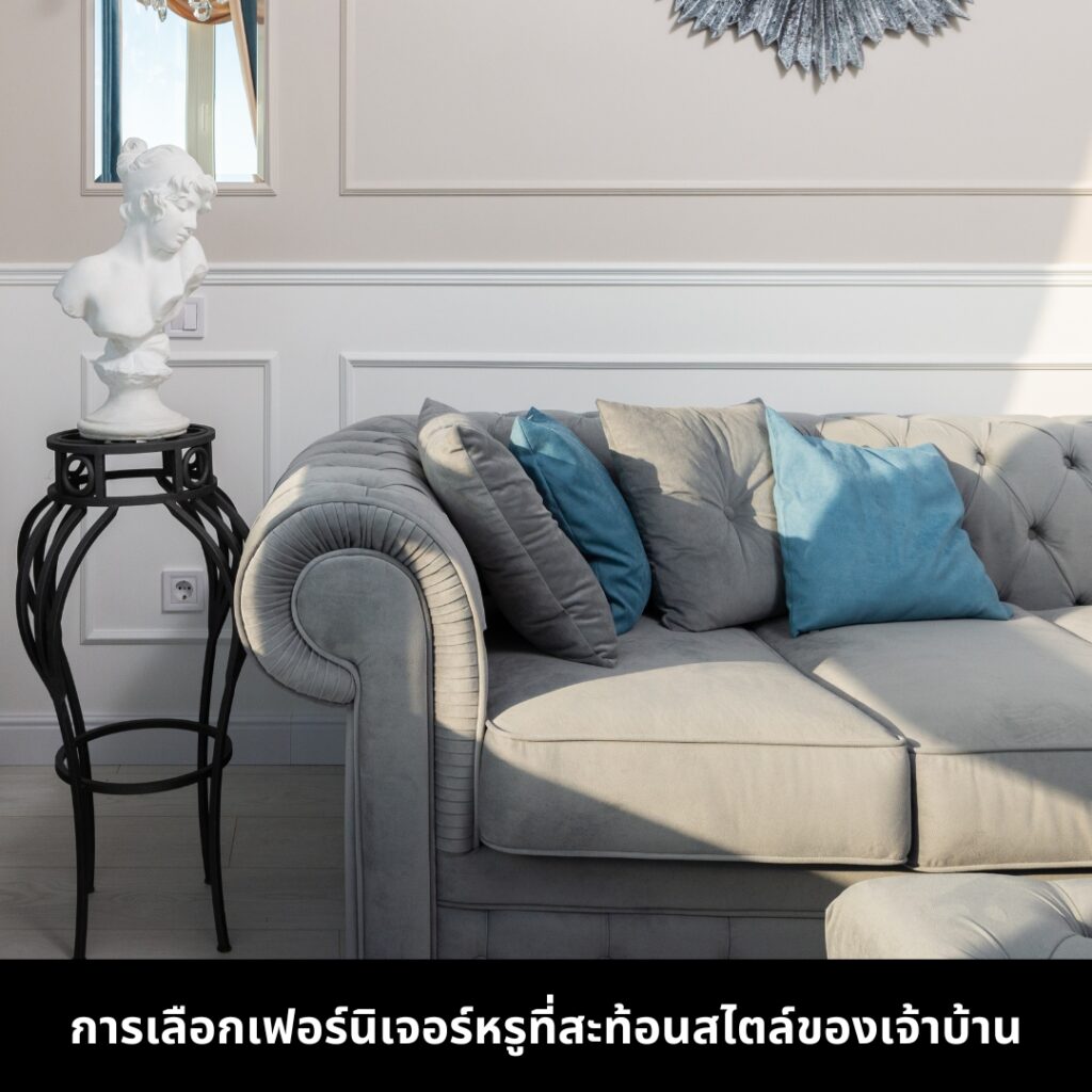 จัดห้องรับแขกปี 2025 ด้วยเฟอร์นิเจอร์หรูที่สะท้อนตัวตนของเจ้าของบ้าน