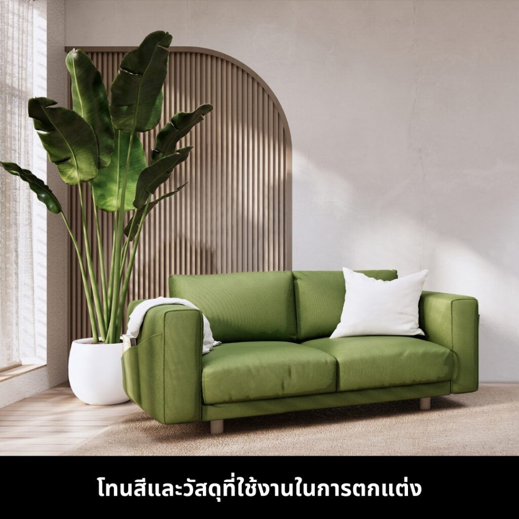 จัดห้องรับแขกปี 2025 ด้วยการเลือกเฟอร์นิเจอร์