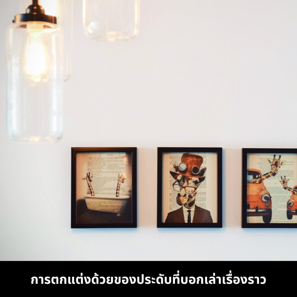 การประดับตกแต่งด้วยของที่บอกเรื่องราว ให้เป็นเอกลักษณ์