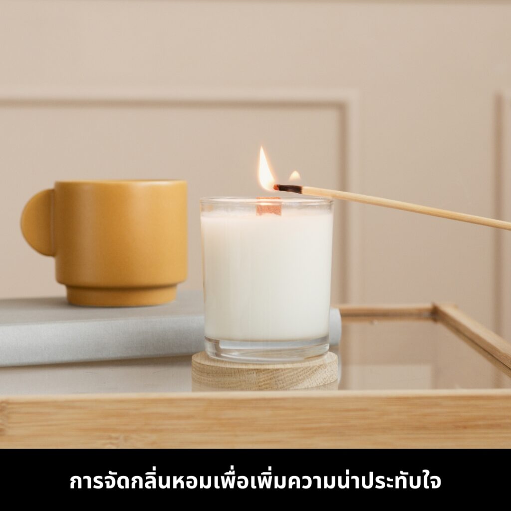 จัดห้องรับแขกด้วยกลิ่นหอม เพื่อสร้างบรรยากาศ