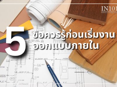 5 ข้อควรรู้ก่อนเริ่มงานออกแบบภายในสำหรับบ้านหรู
