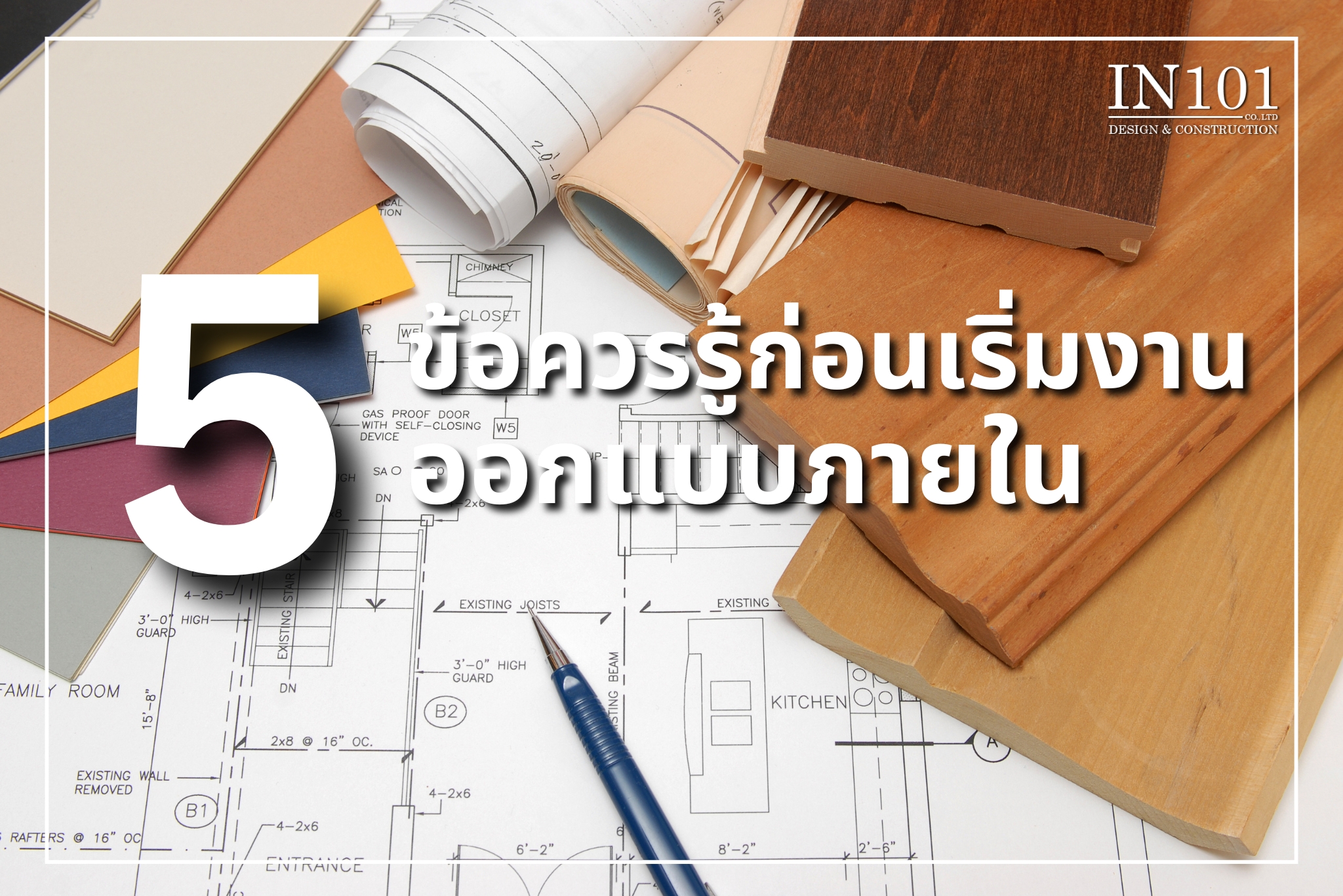 5 เรื่องที่ควรรู้ก่อน ออกแบบภายในบ้านหรู