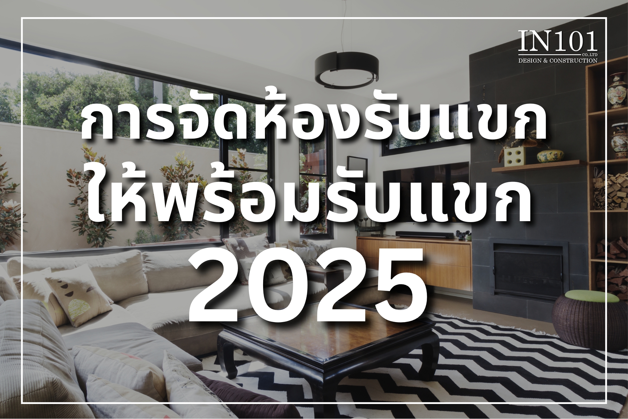 จัดห้องรับแขกให้พร้อมรับแขก 2025