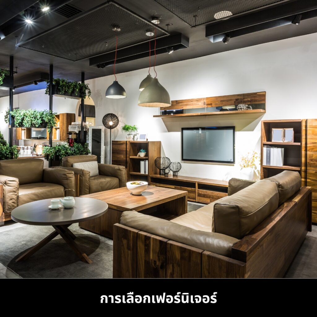 จัดบ้านหรูให้สวยและใช้งานได้จริง ด้วยการเลือก เฟอร์นิเจอร์